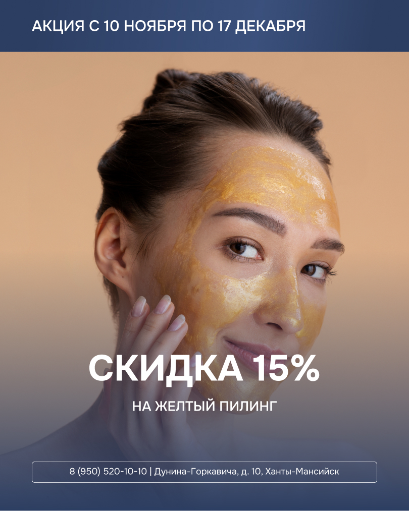 Скидка 15% на желтый пилинг